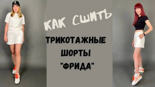 как сшить трикотажные шорты "Фрида" смотреть онлайн