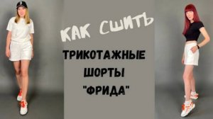 как сшить трикотажные шорты "Фрида"