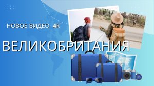 ВЕЛИКОБРИТАНИЯ 4К