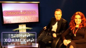 Евгений Холмский на программе "Субботний Гость"! ТК "Экран-5" (24.01.2015)