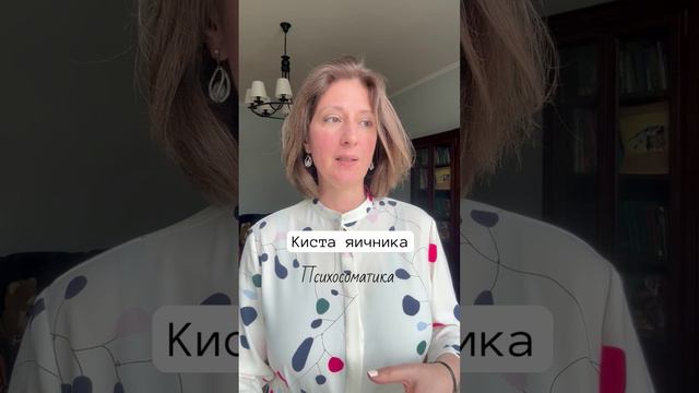 Киста яичника #психосоматика