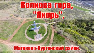 Волкова гора, Памятник погибшим безымяным "Якорь", Матвеево-Курганский район.