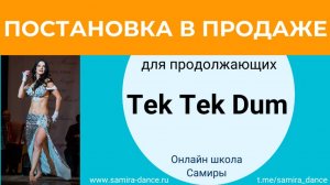 Постановка для продолжающих Tek Tek Dum в продаже! - t.me/samira_dance