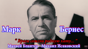 Марк Бернес. "Враги сожгли родную хату..." М.Блантер - М.Исаковский.