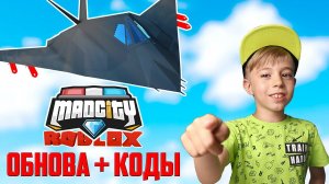 БОМБА В САМОЛЁТЕ! MAD CITY Roblox +КОДЫ!