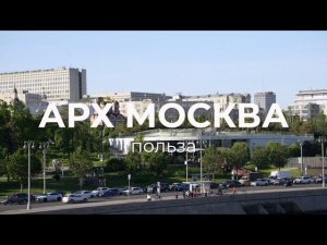 АРХ Москва 2024. Архитектура. КС Керамик. Польза.