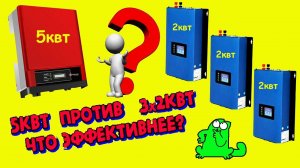 Инверторы: 5кВт против 3шт по 2кВт. Какой выбор эффективнее?