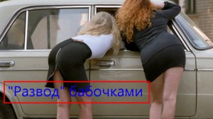 Обман проститутками на деньги! Под видом проституток выманивают деньги и шантажируют