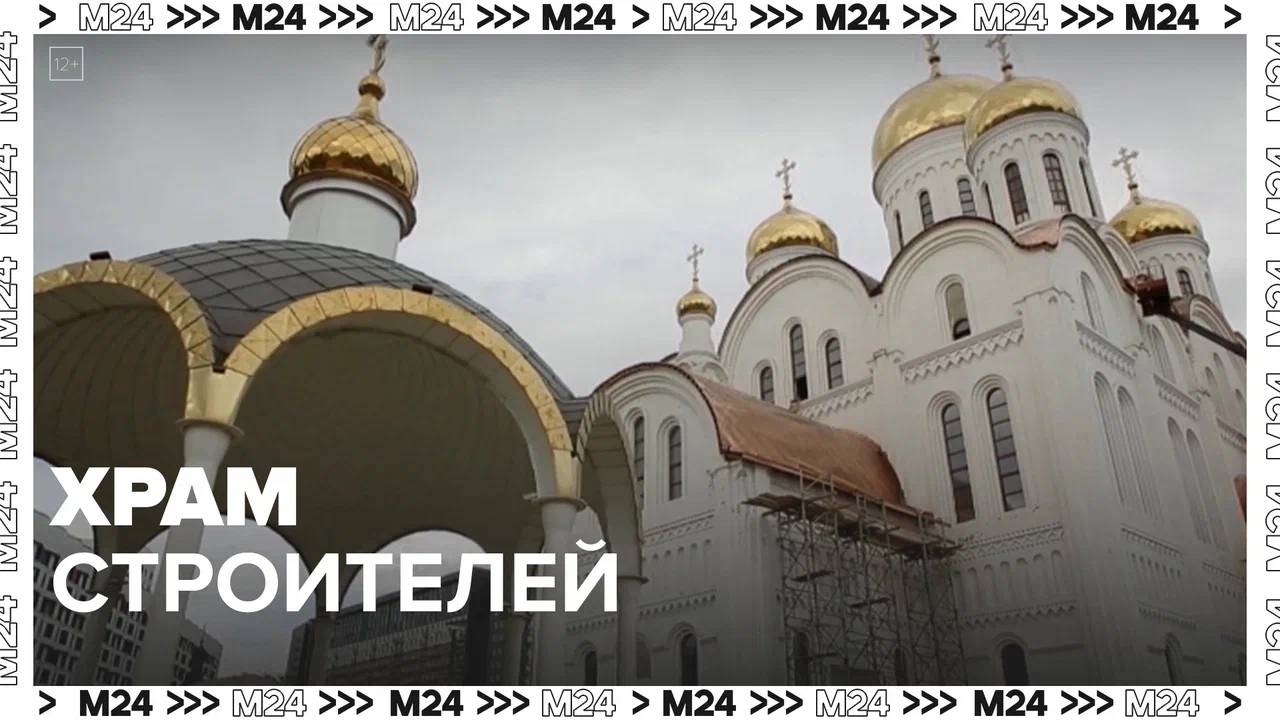 Возведение храма строителей — Москва24|Контент