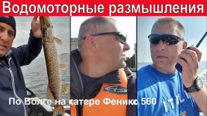 Видео блог. По Волге на катере Феникс/Phoenix 560. Водомоторные размышления