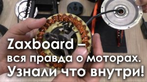 ZAXBOARD - ВСЯ ПРАВДА О МОТОРАХ. УЗНАЛИ ЧТО ВНУТРИ!