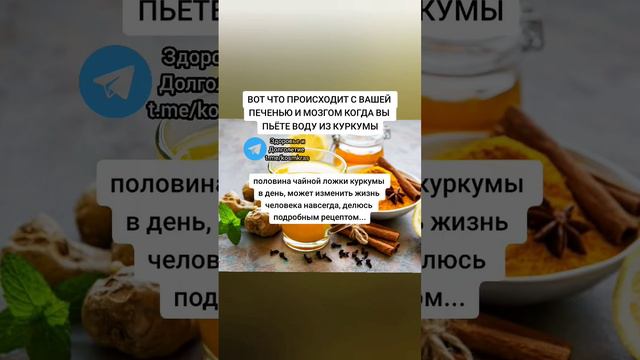 вот, что происходит с вашей печенью и мозгом, Когда вы пьёте воду из куркумы #здоровье #зож смотреть онлайн