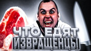 Что ЕДЯТ пищевые ИЗВРАЩЕНЦЫ?