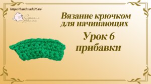 Вязание крючком для начинающих. Урок 6 прибавки..mp4