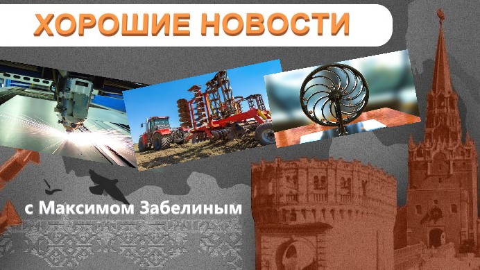 СДЕЛАНО В РОССИИ: Лазерный станок / Новая сельхозтехника / Патент на вечный двигатель