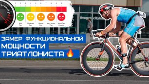 Функциональный тест (FTP) до определения пороговой мощности до триатлонистов и велосипедистов