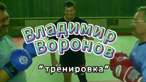 Владимир Воронов / Знаменитый тренер ММА, самбо и дзюдо