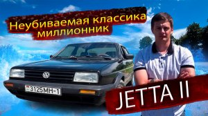 Неубиваемая классика! Миллионник! Фольксваген Джетта 2 / Гольф 2 / Volkswagen Jetta 2 / Golf 2