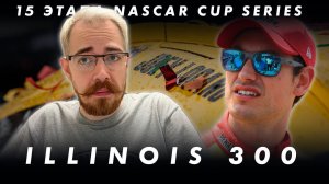 Итоги гонки NASCAR в Мэдисоне || Блог Владимира Башмакова №75