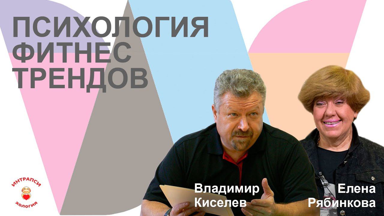 Психология фитнес-трендов