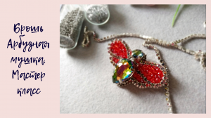 Брошь "Арбузная мушка". Мастер класс