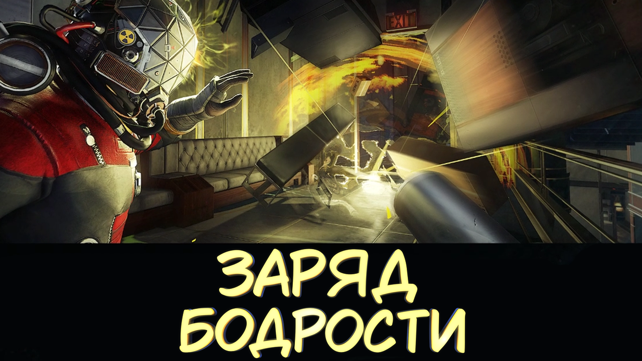 ЗАРЯД БОДРОСТИ #13 — Прохождение игры Prey