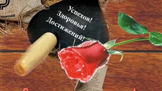 С ДНЕМ СТРОИТЕЛЯ ? ДЕНЬ СТРОИТЕЛЯ