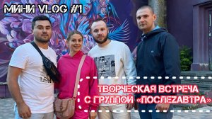 Мини vlog #1 / Ставрополь / Творческая встреча с группой «ПослеZавтра»