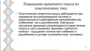 Механизм повышения мышечного тонуса по спастическому и пластическому типу. Простое объяснение