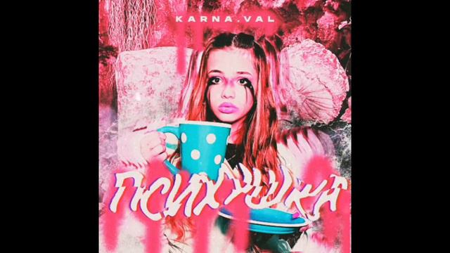 песня Вали Карнавал "ПСИХУШКА" смотреть онлайн