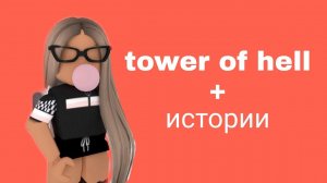 Истории роблокс из тик тока