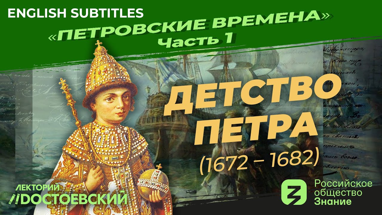 Серия 1. Детство Петра (1672 – 1682)