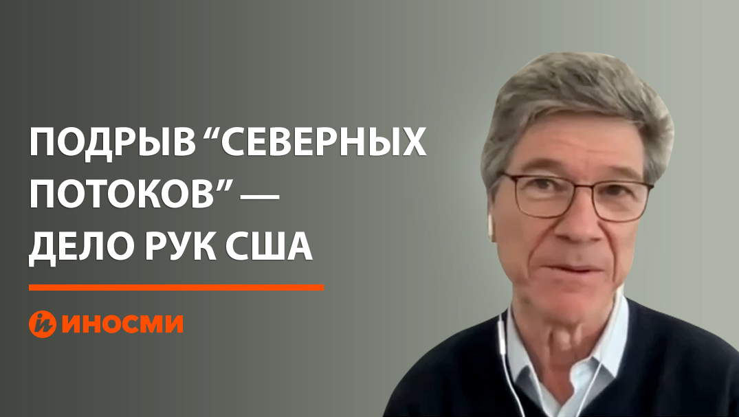 Американский экономист Сакс: подрыв "Северных потоков" – дело рук США