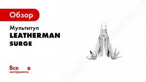 Мультитул LEATHERMAN SURGE   обзор
