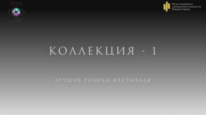 Коллекция 1. Подборка лучших роликов фестиваля "Твой взгляд@Европа-Азия 2023-2024"