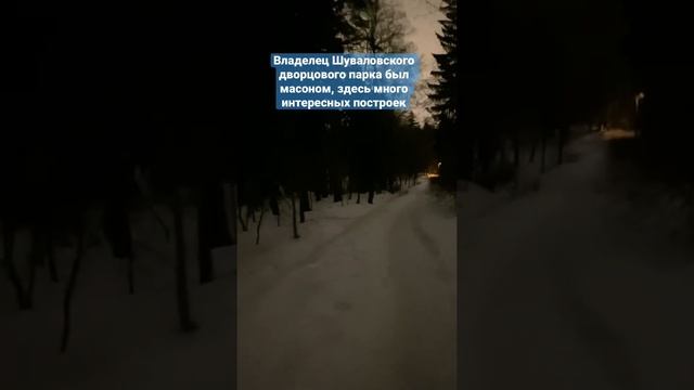 Где находится самый таинственный парк в Петербурге? Шуваловский парк: масонские знаки, гора Парнас смотреть онлайн