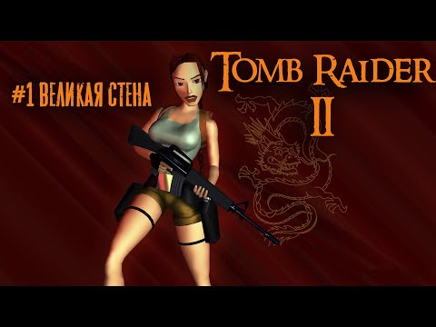 Tomb Raider 2 прохождение #1