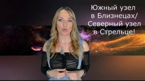 Предназначение и  опыт прошлых жизней, если ЮЖНЫЙ УЗЕЛ В БЛИЗНЕЦАХ а СЕВЕРНЫЙ УЗЕЛ В СТРЕЛЬЦЕ!