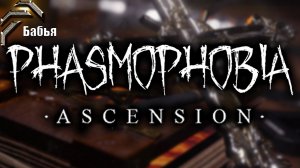 Бабья Phasmophobia➤ Прохождение #61➤ Мастер последнего снеговика