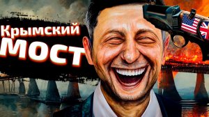 Зачем был взорван мост?