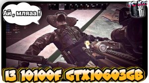 PCKot EFT развязка GTX 1060 3 gb Intel i3 10100f.mp4