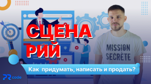 Как придумать, написать и продать сценарий?