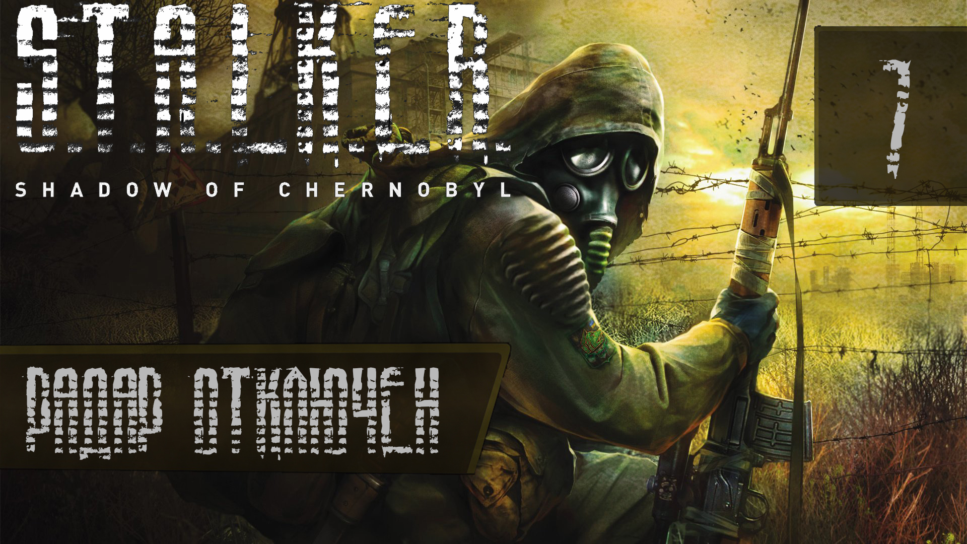 Прохождение S.T.A.L.K.E.R. Shadow of Chernobyl на мастере #7