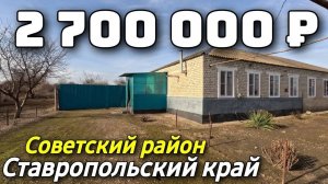 Продается дом  за 2 700 000 рублей тел 8 918 453 14 88 Ставропольский край