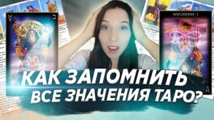 Как запомнить все значения карт таро?
