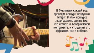 Интересные факты о музыке и музыкантах