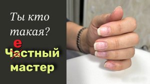 Частный мастер маникюра. Рабочие будни.
