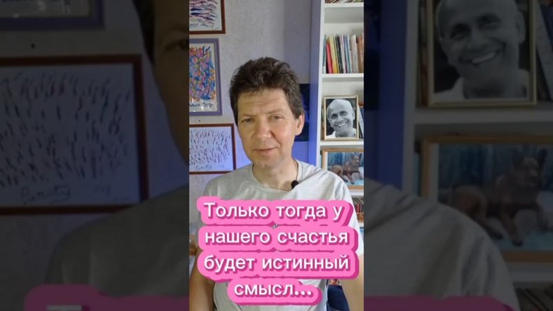 Только тогда у нашего счастья будет истинный смысл...