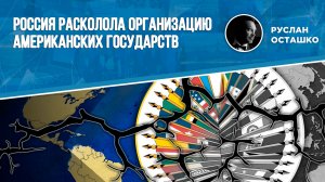 Россия расколола Организацию американских государств (Руслан Осташко)