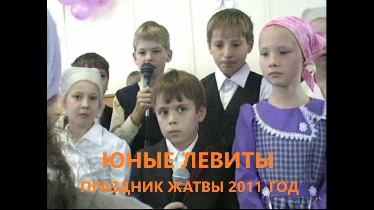 Юные левиты (праздник Жатвы, 2011)